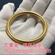 高價回收 黃金首飾 黃金頸鏈 黃金戒指 黃金手鏈 黃金耳環 龍鳳手鐲 9999足金