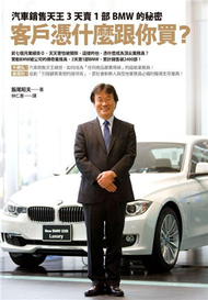 客戶憑什麼跟你買？汽車銷售天王3天賣1部BMW的秘密 (新品)