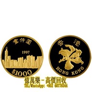 【億萬樂】全港澳可免費上門 高價回收 實體門市回收 1997年香港發行香港回歸壹仟圓紀念金幣 金幣 各年份 各種各樣金幣 袁大頭 孫小頭 孫中山 龍洋造幣總廠 站洋鷹洋 大眼妹 大清龍銀 宣統龍銀 第