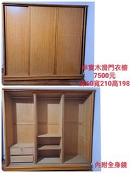 【新莊區】二手家具 半實木滑門衣櫃 7尺衣櫃