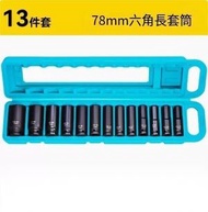 全城熱賣 - 套筒套裝（[10-30mm]13件套_六角長套筒）