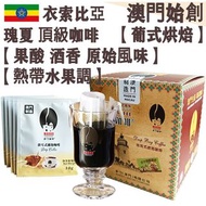 【接單即烘】100%衣索比亞瑰夏 頂級掛耳咖啡 (大盒裝) 12入 沃卡 藝妓/藝伎【葡式烘焙】中焙 Ethiopia Worka Geisha Drip Bag Coffee 滤掛式掛耳包 優雅酸質