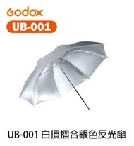 【EC數位】神牛 GODOX UB-001 40吋 101cm 精美白頂摺合銀色 反光傘 柔光傘 白銀 外黑內銀 