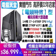 電腦天堂 電競特效 I7 14700F/RTX5060 Ti/D5 32G/Z790P/1TB M.2 1T/金牌850 電競電腦主機 