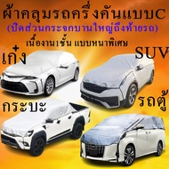 ผ้าคลุมรถaion yplus และaion splus และaion esตรงรุ่นมีทุกโฉมปีชนิดดีพรีเมี่ยมทนทานที่สุดในเวป