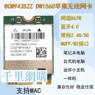 博通BCM94352Z筆記本臺式機千兆DW1560無線網卡藍牙4.0 mac黑蘋果