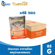 Cherman รสทูน่าและแซลมอนในเยลลี่ ขนาด 85 กรัม อาหารเปียกสำหรับแมวทุกสายพันธุ์อายุ 1 ปีขึ้นไป