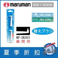 (缺貨) 日本 Maruman Pro Sonic 1、2【MP-DK003 齒間用(2入)】音波震動 電動牙刷
