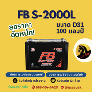 FB Battery S-2000L/S2000L (130D31L) แบต 100 แอมป์ แบตรถยนต์ แบตรถกระบะ ไฟแรง ใหม่จากโรงงาน มีรับประก