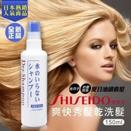 [241212] 🔥日本熱銷🔥Shiseido頭髮乾洗劑噴霧(150ml)