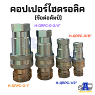 คอปเปอร์ไฮดรอลิค 3/8" 1/2" 3/4" 1" HYDRAULIC Quick Coupling SFC Pneumatic H-QRPC ข้อต่อน้ำมันสวมเร็ว