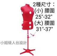 加米修 可調式 立裁人台 2款 人台 (小) 腰圍25"-32" ■ 建燁針車行 ■