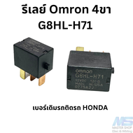 รีเลย์ Omron 4ขา G8HL-H71 เบอร์เดิมติดรถ Honda 12V  20A