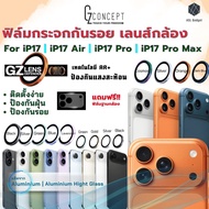 Gz Lens Defender กันรอยเลนส์กล้อง AR+ เกรดพรีเมี่ยม สำหรับ i17 | i17Air | i17Pro | i17Promax