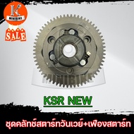 ชุดวันเวย์ ชุดคลัทช์สตาร์ท+เฟืองสตาร์ท KAWASAKI KSR NEW / คาวาซากิ เอเอสอาร์ นิว ครัชสตาร์ท คลัทช์สตาร์ท