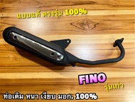 ท่อเดิม FINO 115 2007 - 2009 FINO รุ่นแรก ท่อไอเสีย มอก. แท้