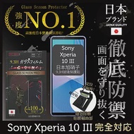 【INGENI徹底防禦】Sony Xperia 10 III 保護貼 保護膜 日本旭硝子玻璃保護貼 (非滿版)