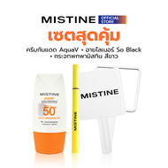 [SET] MISTINE AQUA V SUNSCREEN SPF50+ PA++++ 40 ML + SO BLACK GLOSSY AUTO PEN LINER + กระจกพกพา MIST