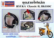 ชุดสายไฟหลัก RYUKA  Classic-R RK110C ของแท้เบิกศูนย์ **ใช้กับ ClassicR คาร์บูไฟฟ้าไม่ได้**