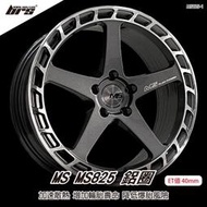 【brs光研社】MS MS825-1 鋁圈 18 8 吋 寸 40mm 5孔112 9.8kg 福斯 VW Skoda