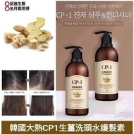 韓國🇰🇷CP-1 生薑洗髮水 / 護髮素 500ml