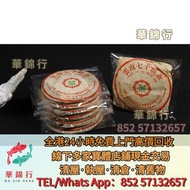 【華錦行】門店專業鑒定 茶餅，茶磚，雲南七子餅茶，大益七子餅茶，生茶，陳年老茶， 班章喬木生態餅茶，勐海七子餅茶，雲南景邁生態圓茶，大益茶，下關沱茶，中茶牌，七子小黃印，青餅，紫大益，水藍印，橙中綠，