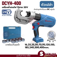 เครื่องย้ำสายไฟไร้สาย ระบบไฮดรอลิค 20V DC DONGCHENG DCYH400