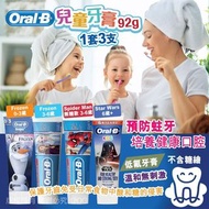 預訂11月頭-ORAL-B 兒童牙膏 92g (1套3支) 10月尾