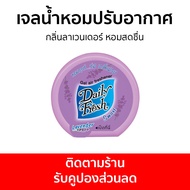 เจลน้ำหอมปรับอากาศ Daily Fresh กลิ่นลาเวนเดอร์ หอมสดชื่น - น้ําหอมปรับอากาศ เจลปรับอากาศ น้ําหอมปรับอากาศในห้อง สเปรย์ปรับอากาศ เจลหอมปรับอากาศ ปรับอากาศ เจลน้ําหอมปรับอากาศ ที่ปรับอากาศ เจลหอม น้ําหอมปรับอากาศรถยนต์ น้ําหอมปรับอากาศในบ้าน