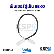 เซ็นเซอร์ตู้เย็น วัดอุณหภูมิช่องแช่เย็น BEKO เบโค 8K Part No. 4216601185 สาย GLI07 80C 300V ยาว 31CM อะไหล่ตู้เย็น