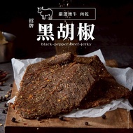 【軒記肉乾】黑胡椒牛肉乾130g 台灣牛肉乾 伴手禮