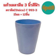 แก้วน้ำเมลามีน ตรามือ (Unica) C993-3 แก้วน้ำ ถ้วยน้ำ ขนาด 3 นิ้ว สีขาว สีฟ้า สีชมพู (1 โหล 12 ใบ)