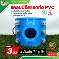 (1ตัว)แคลมป์รัดแยกท่อ PVC 3 นิ้ว จากท่อหลักออกมาเป็นท่อย่อย ไม่ต้องตัดท่อเพื่อแยก ไม่ต้องทากาว ท่อ P