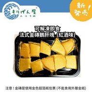 天興食品 - 法式金磚鵝肝塊  (紅酒味) 約100g (急凍-18°C) #小食 #方便 #冷盤 #香煎