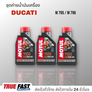 เซ็ทถ่ายน้ำมันเครื่อง Ducati M795 / 796 น้ำมัน Motul 7100 สังเคราะห์แท้ 100% (Ester)