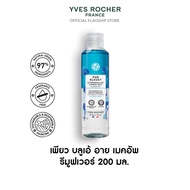 [1 แถม 1] อีฟ โรเช Yves Rocher Pur Bleuet The Express Eyes Makeup Remover 200 มล. เช็ดเครื่องสำอางกั