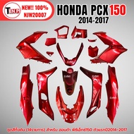 ชุดสี PCX150 ชุดสีทั้งคัน ชุดสีพีซีเอ็กซ์150 ปี2014-2017 ตรงรุ่น HONDA PCX150 สีแดง ชุดสีpcx 14ชิ้น 