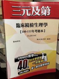 【醫檢師班】 臨床鏡檢生理學(100~111年考題本) CL22U1AC 陳文宣老師 三元及第 無劃記 @K地多 二手書