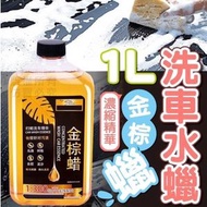 Hong Kong - 1L金棕蠟洗車水蠟 濃縮精華強力去污 鍍膜上光 植物萃取 洗車打蠟 洗車水蠟金棕蠟洗車液（1L）