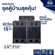 Nakachi ชุดตู้ลำโพงบ้าน 15 นิ้ว ดอกหงาย พร้อมเพาเวอร์แอมป์ NK-168 300W เล่น USB / เชื่อมไมค์คาราโอเก