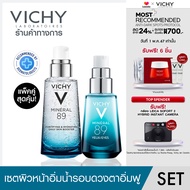 [เซ็ตแพ็คคู่สุดคุ้ม] วิชี่ VICHY Mineral 89 เซรั่มบำรุงผิวหน้าเพื่อผิวแข็งแรง นุ่ม ชุ่มชื้น 50ml. และ VICHY Mineral 89 eyes เซรั่มบำรุงผิวรอบดวงตา