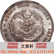 【文華軒】高價回收:廣東省造光緒元寶七錢二分喜敦 銀幣銀元，袁大頭袁世凱，中華民國三年壹圓，中華民國三年八年九年十年，孫中山中華民國開國紀念幣，孫大頭，帆船，小頭，江南省造，民國銀幣銀元，大清銀幣銀元