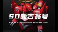 啟越 SD BB Q版 新吉翁號/新吉翁克