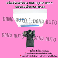 แม็พเซ็นเซอร์อากาศ FORD T6BT50 PRO2.2 พาสนัมเบอร์:AG91-9F479-AC   ***สั่งเลยส่งไว มีรับประกันสินค้า