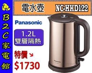 【～雙層隔熱～特價↘↘＄１７３０】《B2C家電館》【Panasonic～國際1.2L不鏽鋼快煮壺】NC-HKD122