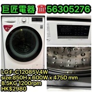LG:F-C12085V4W洗衣機#專營二手雪櫃洗衣機 包送貨清舊機