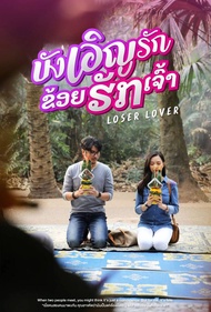 บังเอิญรัก ข่อยฮักเจ้า Loser Lover (2023) DVD หนังใหม่ มาสเตอร์ พากย์ไทย