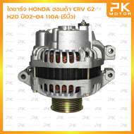 ไดชาร์จ HONDA ฮอนด้า CRV G2 K20 ปี02-04 110A (รีบิ้วโรงงาน) พีเคมอตอร์ PKmotor Alternator