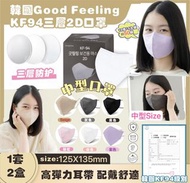 現貨韓國Good Feeling KF94 3層2D 口罩-中型口罩 1套 2盒（10包*5入包裝/盒）共100個