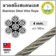 ลวดสลิงสแตนเลส 4 มม. ยาว 100 ม. ลวดสลิง สลิง ลวด Stainless Steel Wire Rope 7x19 G304 (ม้วนละ 100 ม.)